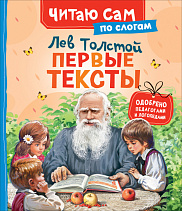 Толстой Л. Первые тексты (по слогам)