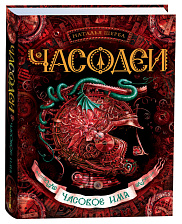 Часодеи. 4. Часовое имя