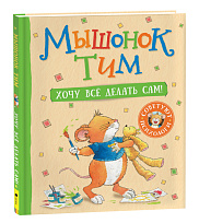 Мышонок Тим. Хочу всё делать сам!