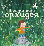 Призрачная орхидея