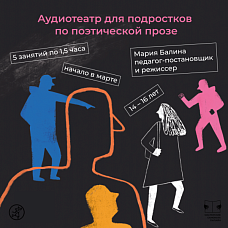 Аудиотеатр: озвучка поэтической прозы для подростков