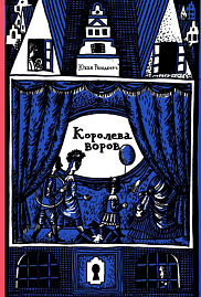 Королева воров