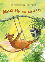 Мама Му на качелях