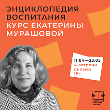 Энциклопедия воспитания. Авторский курс Екатерины Мурашовой