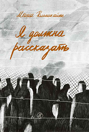 Я должна рассказать