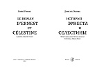 История Эрнеста и Селестины