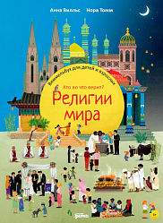 Религии мира. Кто во что верит?