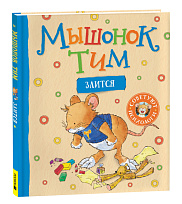 Мышонок Тим злится