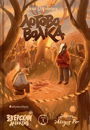 Логово волка. Зверский детектив. Книга 1