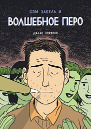 Сэм Забель и волшебное перо
