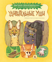 Удивительные уши