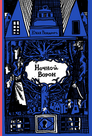 Ночной ворон