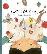 Нарисуй мне