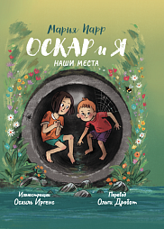 Оскар и я. Наши места