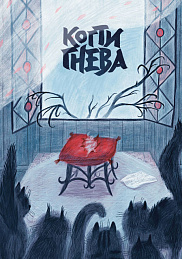 Когти гнева. Зверский детектив. Книга 3