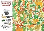 На грани исчезновения. Книжка-искалка о вымирающих видах животных