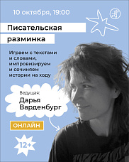 Писательская разминка: играем с текстами и словами, импровизируем и сочиняем истории на ходу