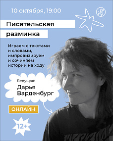 Писательская разминка: играем с текстами и словами, импровизируем и сочиняем истории на ходу