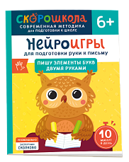 Нейроигры для подготовки руки к письму. Пишу элементы букв двумя руками. 6+
