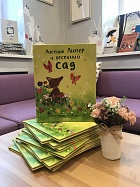 Лисёнок Лютер и весенний сад