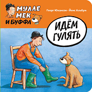 Идём гулять
