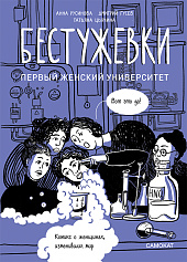 Бестужевки: первый женский университет