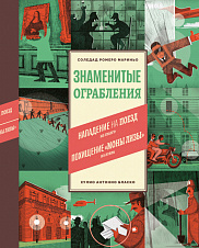 Знаменитые ограбления