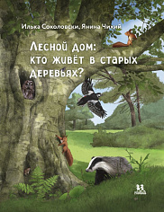 Лесной дом: кто живёт в старых деревьях?