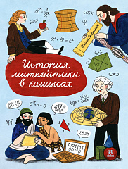 История математики в комиксах