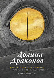 Долина драконов