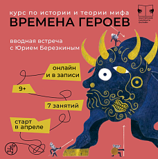 Курс «Времена героев» про мифы народов мира