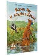 Мама Му и гонщик Кракс