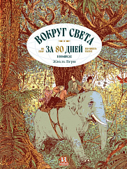 Вокруг света за 80 дней в комиксах