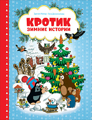 Кротик. Зимние истории