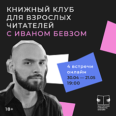 Книжный клуб для взрослых читателей с Иваном Бевзом