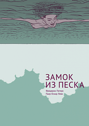 Замок из песка