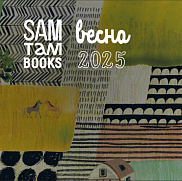 Весенний каталог Samtambooks