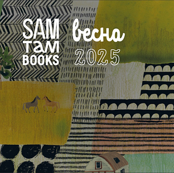Весенний каталог Samtambooks