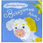 Иголка и нитка/Воздушный дом