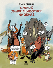 Самое умное животное на Земле