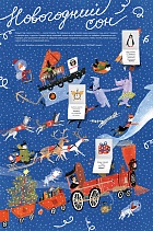 Адвент-календарь «Новогодний сон»