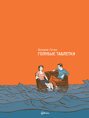 Голубые таблетки