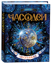 Часодеи. 5. Часограмма