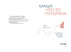 Маша что-то потеряла