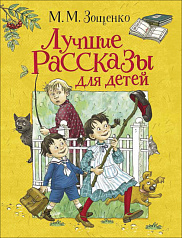 Михаил Зощенко. Лучшие рассказы для детей