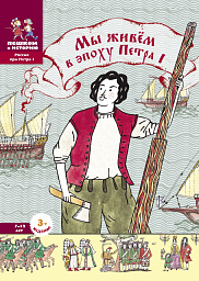 Мы живём в эпоху Петра I
