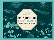 Загадочные пейзажи Солнечной системы