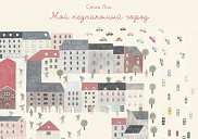 Мой незнакомый город