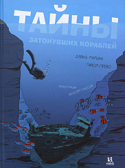 Тайны затонувших кораблей