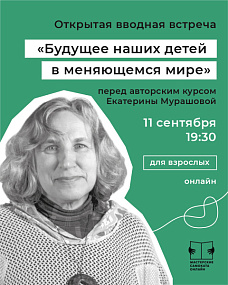 "Будущее наших детей в меняющемся мире"